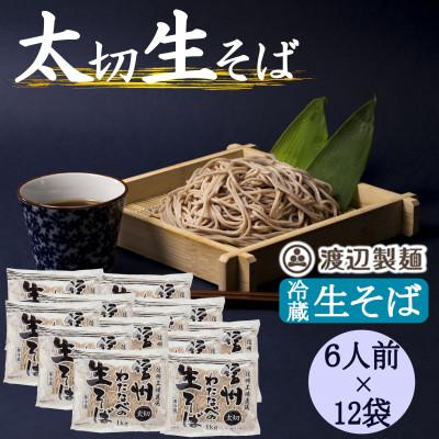 ふるさと納税 茅野市 渡辺製麺の信州そば 業務用 太切生そば 1kg(6人前)×12袋 冷蔵品 信州八ヶ岳よりお届け