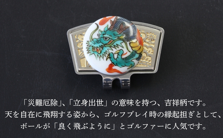 彩華-SAIGA-ボールマーカー龍（九谷焼作家：越田秀平）ボールマーカー ゴルフ ゴルフ