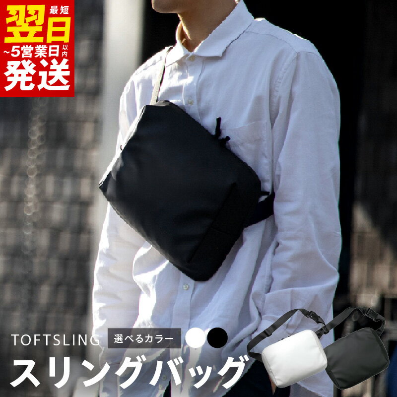 【ふるさと納税】 ＼最短翌日～5営業日以内発送／ スリングバッグ タフトスリング コンパクト ミニマル 選べるカラー ブラック / ホワイト 収納 ボディバッグ カバン バッグ ショルダーバッグ 耐水素材 メンズ レディース 男女兼用 ユニセックス 無地 カジュアル 新生活応援
