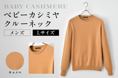 ベビーカシミヤ　クルーネック　メンズ　Lサイズ　【キャメル】 【178001-1】 ｶｼﾐﾔ 天然素材 ｾｰﾀｰ 服 国産 国内製造 ﾍﾞﾋﾞｰｶｼﾐﾔ