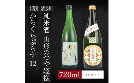 6銘柄から選べる純米酒2本セット　※1本目：上喜元からくちぷらす　2本目：清泉川山形のつや姫様 SA2763