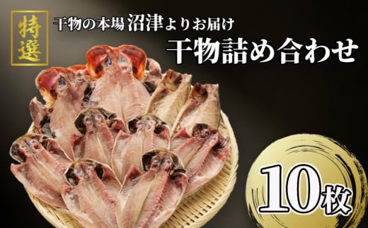 干物 セット 3種 10枚 特選 真あじ 金目鯛 さば サバ 文化干し 炭室熟成 個包装 ひもの 小分け 高級 干物セット 詰め合わせ 美味しい 極上 コスパ 人気 静岡 沼津 静岡県