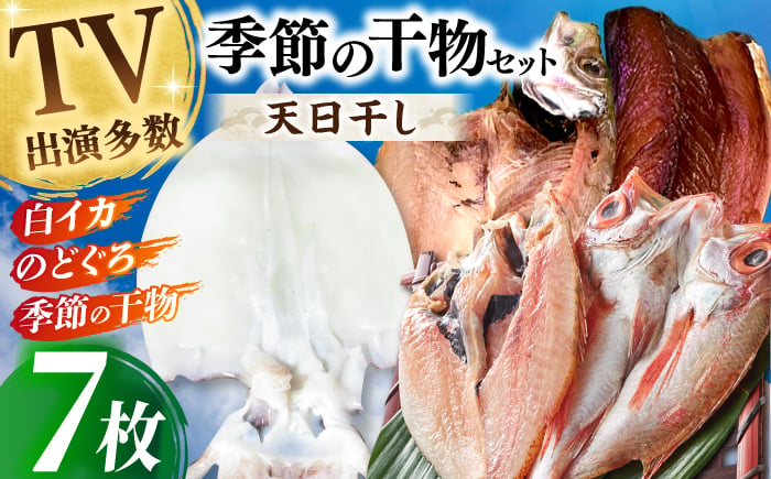 
天日ほしもん屋特製 季節の干物セット3万円セット のどぐろ・白いか・季節の干物 贈り物 ギフト お歳暮 島根県松江市/桝谷鮮魚店 [ALCJ004]
