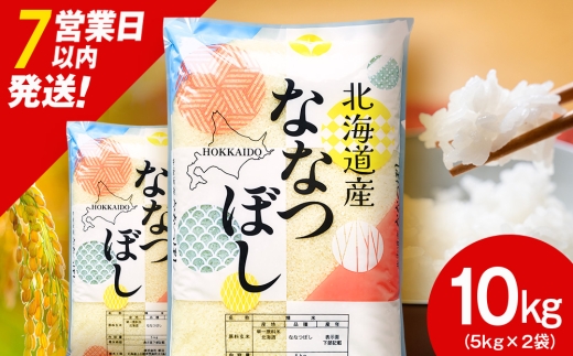 【レビューキャンペーン実施】【７営業日以内発送】北海道産 ななつぼし 白米 10kg（5㎏×2）