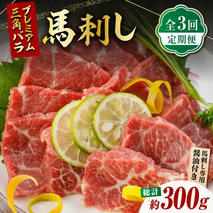 【3回定期便】プレミアム三角バラ 馬刺し 約100g お肉 馬肉 国産 熊本県 特産品 ヘルシー【株式会社  利他フーズ】[ZBK010]