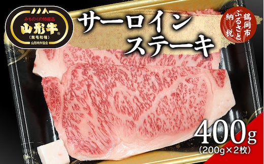 
										
										総称 山形牛 サーロインステーキ400g（200g×2枚）
									