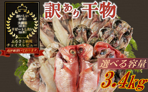 訳あり 干物 おまかせ 選べる 容量 約3.4kg 詰め合わせ 沼津 ひもの すずひで ひもの 訳あり おまかせ 干物 ひもの 詰め合わせ 訳あり 干物 セット 本場沼津