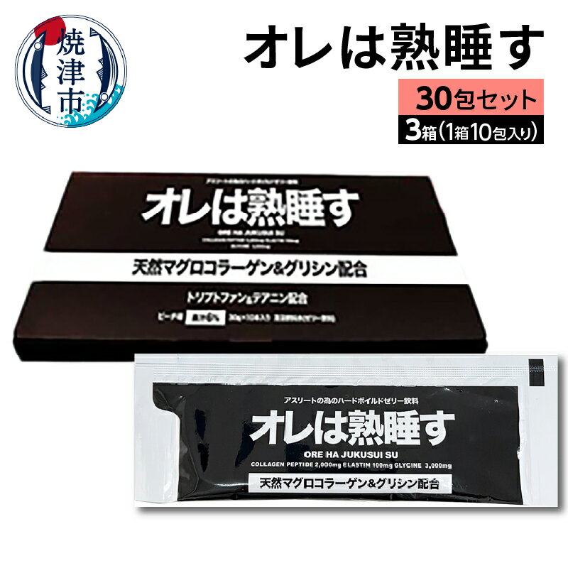 【ふるさと納税】 サプリ 睡眠 リカバリー アスリート 天然まぐろ皮由来 コラーゲンペプチド グリシン L-テアニン オレは熟睡す 計30包 a25-048