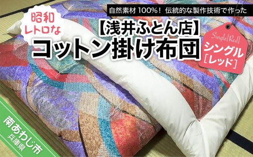 
                  昭和レトロなコットン掛け布団/シングル・レッド
                