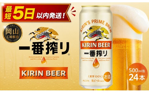 キリン 一番搾り 生ビール  500ml  × 24本 ＜岡山市工場産＞ | KIRIN 麒麟 キリンビール 一番搾り お酒 晩酌 飲み会 宅飲み 家飲み 宴会 ケース ギフト