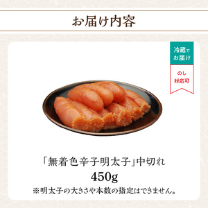 「無着色辛子明太子 中切れ」450g 辛子明太子 無着色 辛口 素材厳選 手作り お徳用 お取り寄せ 福岡県 八女市 201-013
