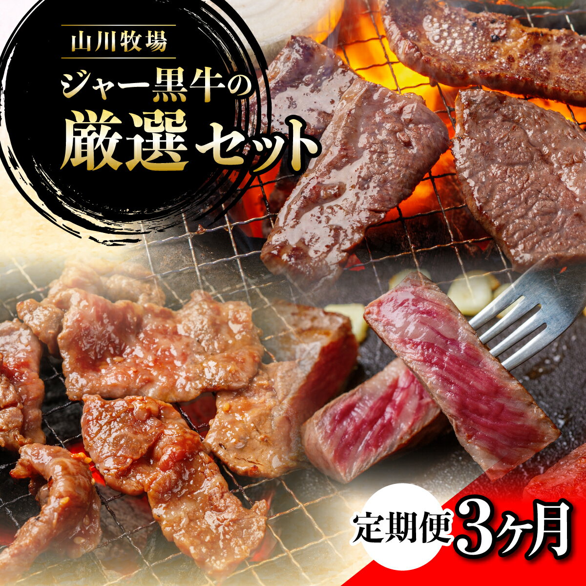 【ふるさと納税】【定期便3か月】山川牧場ジャー黒牛の厳選セット 【 ふるさと納税 人気 おすすめ ランキング 牛 牛肉 和牛 ジャー黒 モモ ロース 焼き肉 サーロイン カルビ セット 定期便 北海道 七飯町 送料無料 】 NAN016