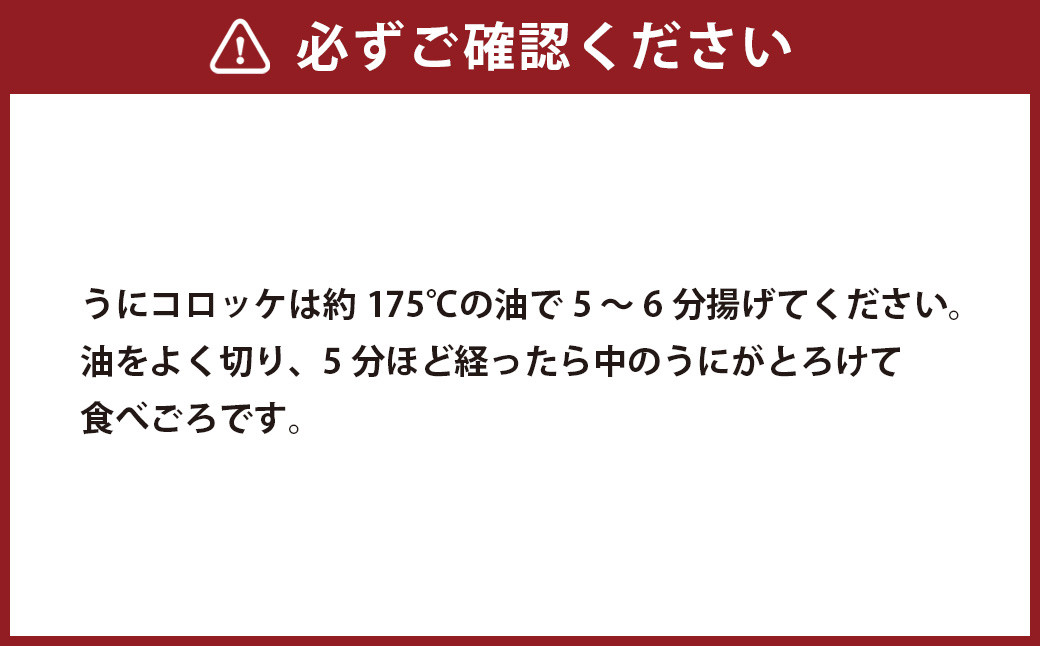 うにコロッケ定番セット