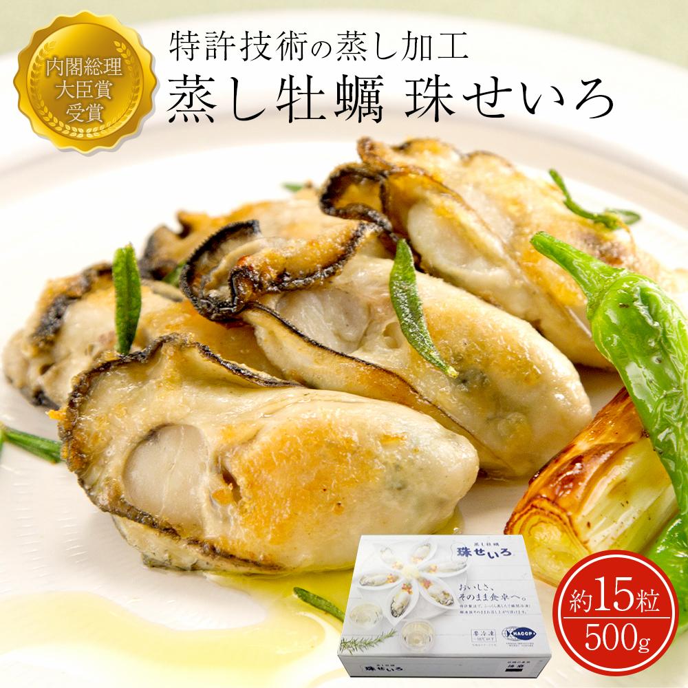 【ふるさと納税】蒸し牡蠣「珠せいろ」大粒 500g 内閣総理大臣賞受賞 | 相生 受賞歴あり 海の恵み 蒸し調理 大粒サイズ 濃厚旨味 人気 おすすめ 牡蠣 シーフード 魚介 冷凍食品 お取り寄せ 通販 送料無料 ふるさと納税