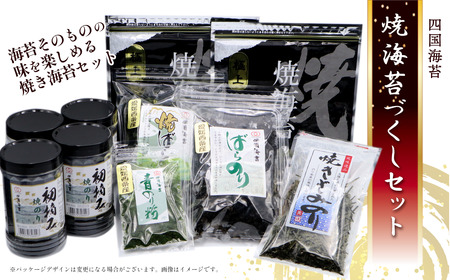 「焼き海苔づくしセット」6種10点  焼きのり