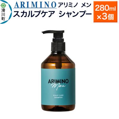 ふるさと納税 滑川町 アリミノ メン【スカルプケア シャンプー】280ml×3個|19_sss-010601ab