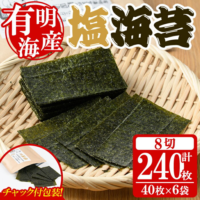 【ふるさと納税】＜福岡県産有明海のり＞塩のり(計240枚・8切40枚×6袋入) 有明のり のり おにぎり 常温 常温保存 チャック付き【朝ごはん本舗】