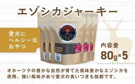 愛犬用　さろまジビエ佐鹿(モモジャーキー80g)×5 SRMT002