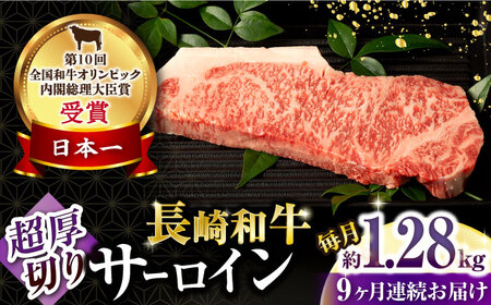 【9回定期便】長崎和牛 サーロインステーキ 約320g×4枚 / 牛肉 サーロインステーキ さーろいんすてーき サーロイン さーろいん ステーキ すてーき 小分け 牛肉定期便 / 大村市 / おおむら夢ファームシュシュ[ACAA260]