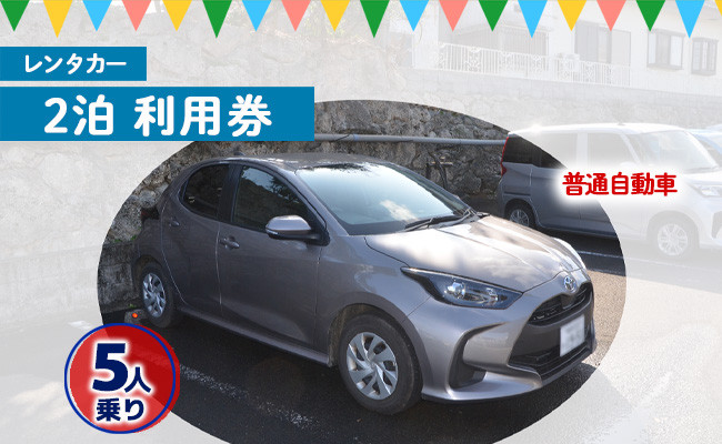 
            鹿児島県 徳之島 天城町 レンタカー 2泊 利用券 普通自動車 5人乗り ビジネス 旅行 チケット
          