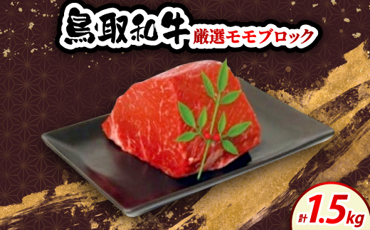 
                  鳥取和牛厳選モモブロック 約500g×3P【1684541】
                
