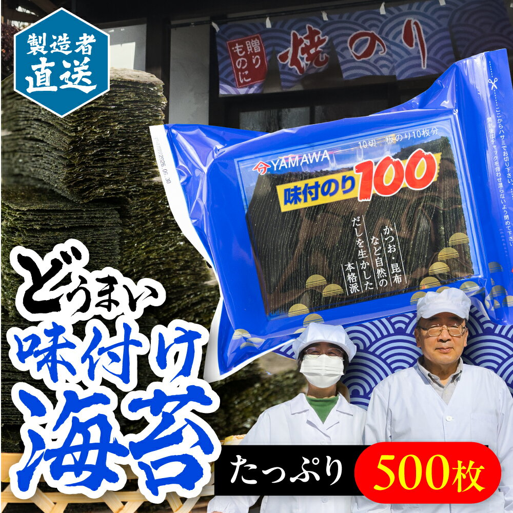 【ふるさと納税】どうまい 味付け海苔　500枚 100枚×5袋 保存容器 味付けのり 味海苔 味のり 10000円