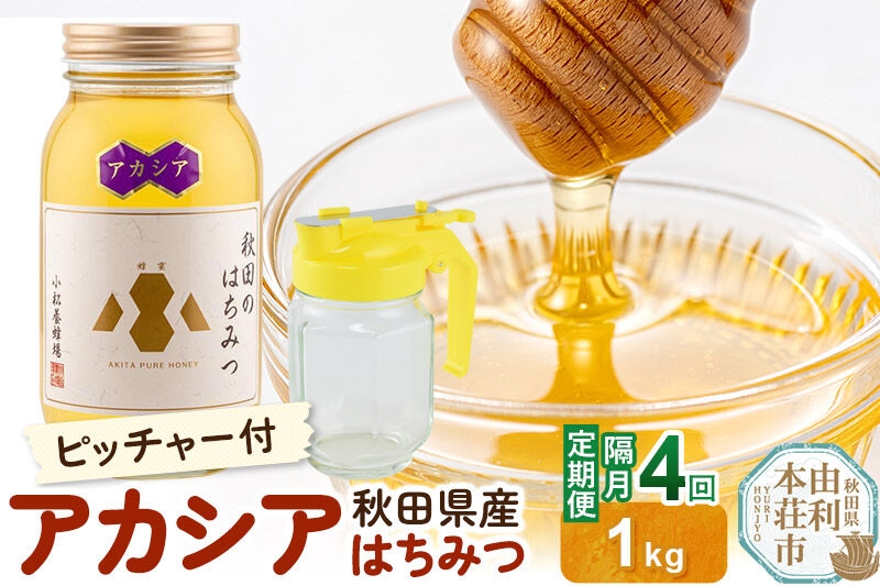 
                  【令和8年度産】【定期便隔月・4回】小松養蜂場 はちみつ 秋田県産100％ アカシアはちみつ 1kg 空ピッチャー付 [はちみつ ハチミツ 蜂蜜 国産 秋田県産100％ 自家採蜜100％]
                