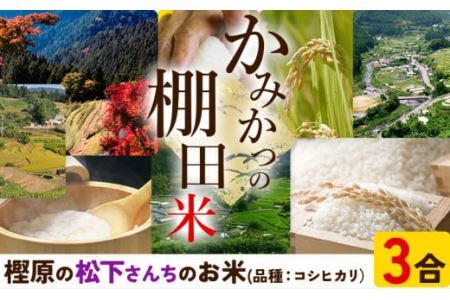 かみかつ棚田未来づくり協議会 米 かみかつの棚田米 松下さんちのお米 玄米 コシヒカリ レターパック配送 3合《30日以内に出荷予定(土日祝除く)》 徳島県 上勝町 ふるさと納税 送料無料 st-p