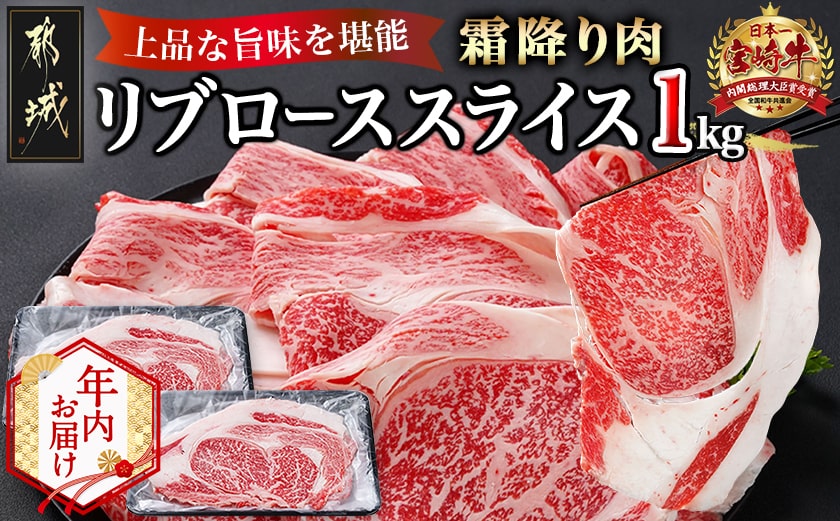 【年内お届け】宮崎牛リブローススライス1kg≪2025年12月15日～31日お届け≫_AD-2508-HNY
