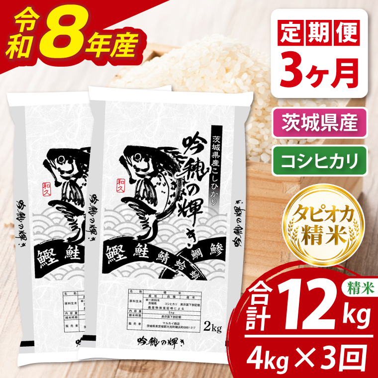 【3ヵ月定期便】＜令和8年産＞新米　無洗米コシヒカリ 4kg（2kg×2袋）（茨城県産）
