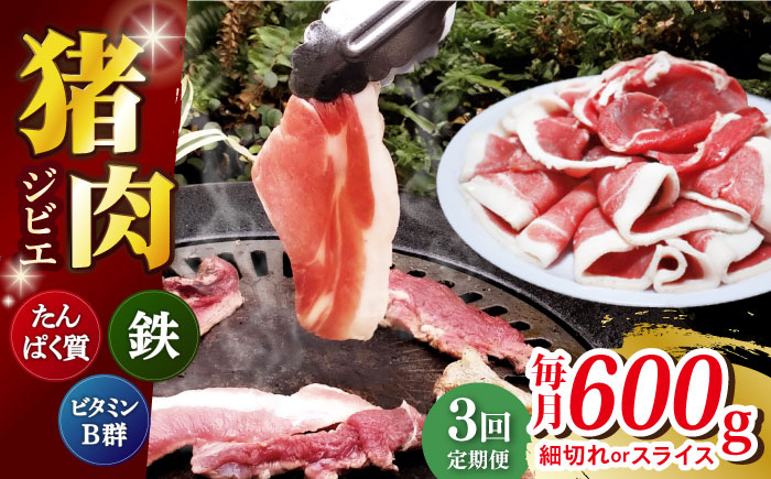 
【全3回定期便】 【数量限定】猪肉 切り落とし 200g×3 イノシシ肉 ジビエ 小分け 長崎県/きんかいジビエ組合 [42AABX003]
