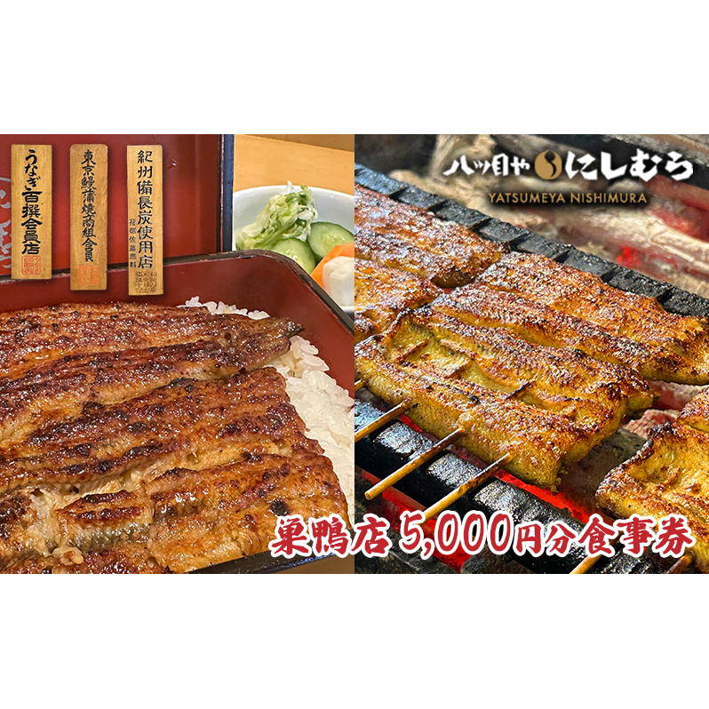 八ツ目や　にしむら巣鴨店5,000円分食事券 東京 巣鴨 豊島区 鰻 うな重 巣鴨地蔵通り 老舗 お食事券 チケット 