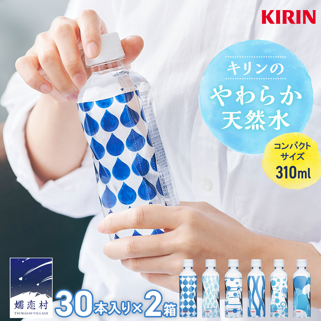 キリンのやわらか天然水 310ml 30本入り×2箱 計60本 水 ソフトドリンク 飲料水 ミネラルウォーター 嬬恋銘水 30本 60本 備蓄 防災 ローリングストック キャンプ アウトドア 飲みきりサイズ ペットボトル 軟水 [AY002tu]