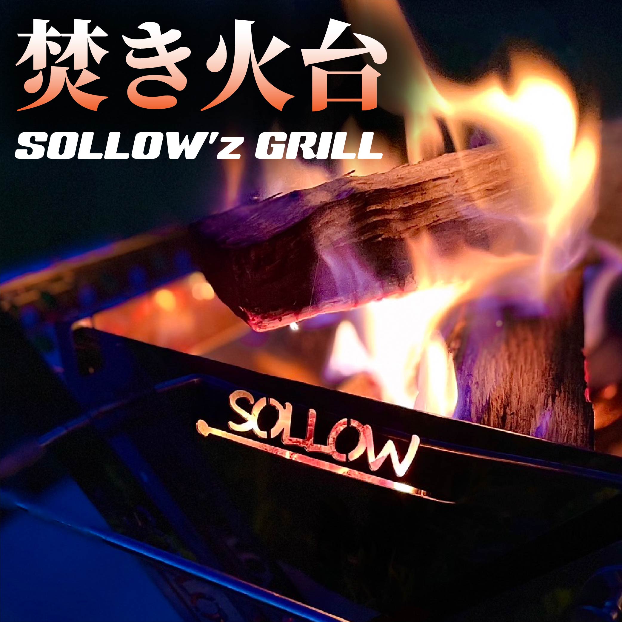 【ふるさと納税】焚き火台「SOLLOW’z GRILL」3.1kg 焚火台 アウトドア ソロキャンプ キャンプ BBQ バーベキュー ステンレス グリル 組立簡単 コンパクト セット 国産 送料無料