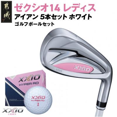 ふるさと納税 都城市 ゼクシオ 14 レディス アイアン ホワイト 5本セット【L】ゴルフボールセット【複数個口で配送】