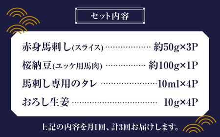 【3回定期便】 【純国産】熊本の味 「桜」 馬刺し 晩酌セット (赤身・ユッケ) 約250g タレ付【有限会社 九州食肉産業】[ZDQ144]