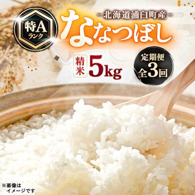 ふるさと納税 浦臼町 【発送月固定定期便】浦臼町産　ななつぼし(精米)5kg　特A　お米全3回