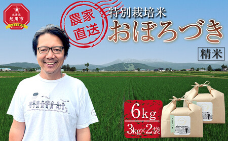 【11月配送】特別栽培米おぼろづき精米6kg(3kg×2袋) 令和7年産(11月から発送予定) |  米 米 米 米 米 米 _05281