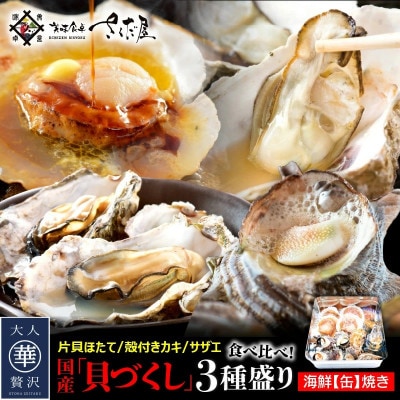 豪快・浜の味! 海鮮缶焼き　国産「貝づくし」3種盛り(サザエ、殻付きカキ、片貝ほたて)【配送不可地域：離島】【1148698】