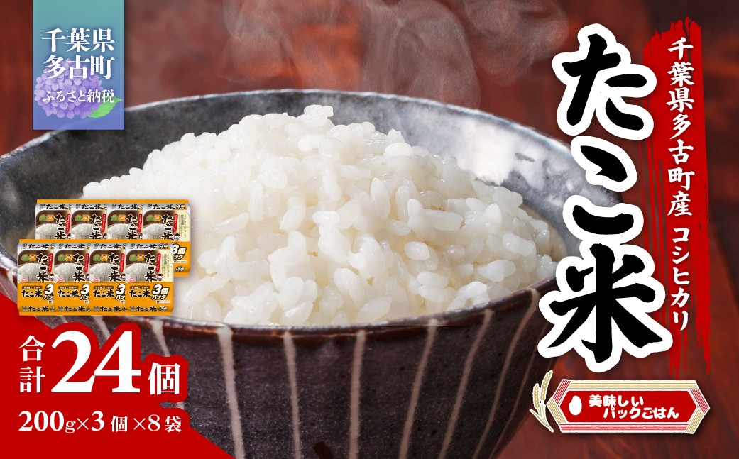 
                  千葉県多古町産コシヒカリ「たこ米」　美味しいパックごはん TAKW001
                