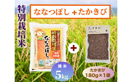 北海道奈井江町　特別栽培米　ななつぼし5kgとたかきびセット