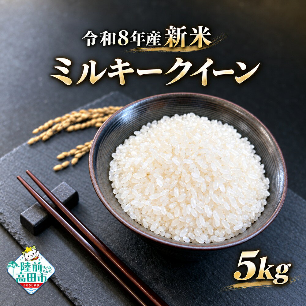 【ふるさと納税】新米 令和8年産 ミルキークイーン 精米 5kg 陸前高田産 [ 米 お米 おこめ こめ コメ 白米 ご飯 ごはん 白米 おにぎり お弁当 ギフト 仕送り キャンプ 備蓄 ローリングストック 小分け おためし 岩手 陸前高田 及川産業 岩手県産 ]