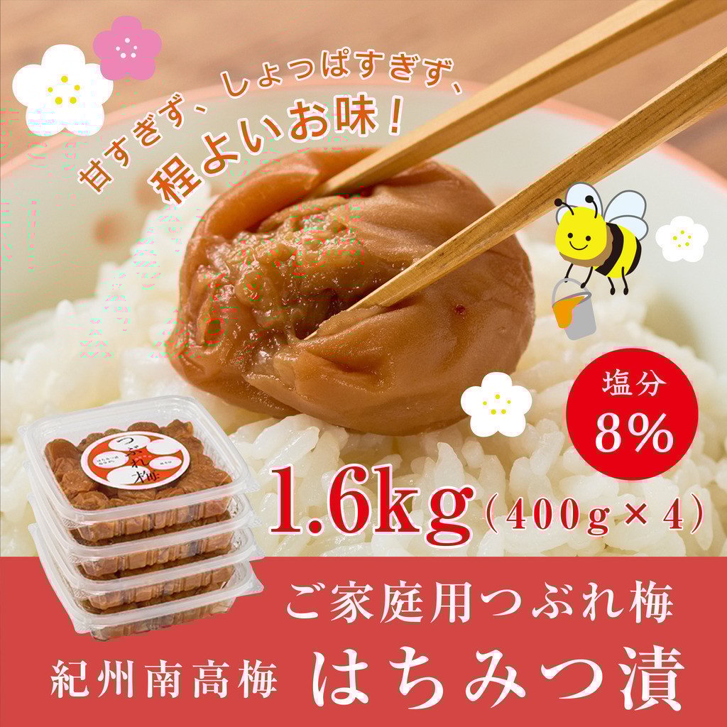 
            紀州南高梅つぶれ梅 はちみつ漬 400g×4パック 塩分8% [AJ7]
          