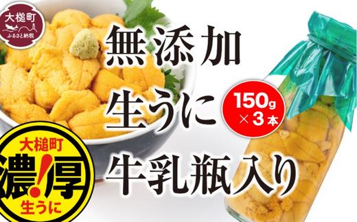 
            【令和8年発送先行予約】牛乳瓶に入った生うに 150g×3本【2026年5月上旬～8月発送】【05】
          