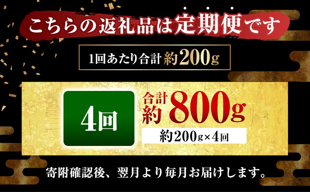 【定期便4回】 【フジチク ふじ馬刺し】 カット不要！ 切れてる馬刺し！ 200g（50g×4人前）×4回 計800g