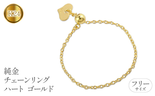 
                   純金 24金 リング 指輪 フリーサイズ チェーンリング ハート ゴールド 24k k24 シンプル ジュエリー 地金 人気 プレゼント おしゃれ 山梨県 昭和町 送料無料 管理番号220913nm104 SWAA064
                