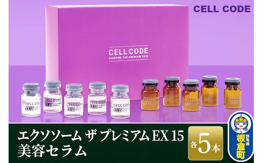 
										
										ヒト幹細胞 エクソソーム 高配合【美容液】セルコード エクソソーム ザ プレミアム EX 15(2.5mL×5本)＆美容セラム(5mL×5本)セット
									