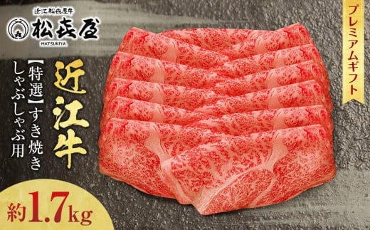 【ふるさと納税】(プレミアムギフト）松喜屋近江牛特選すき焼き・しゃぶしゃぶ用 約1700g（8～10人前）ロース【 牛肉 黒毛和牛 すき焼き しゃぶしゃぶ ブランド 肉 近江牛 贈り物 ギフト 松喜屋 霜降り 滋賀県 大津市 送料無料 】