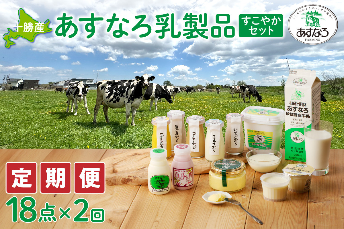 
【2回定期便】あすなろ乳製品すこやかセット_S005-0014
