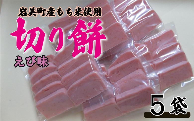 和楽の切り餅 えび味 5袋｜鳥取 もち モチ お餅 ※お届けは2026年11月以降【52013】